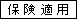 保険適用