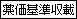 薬価基準収載
